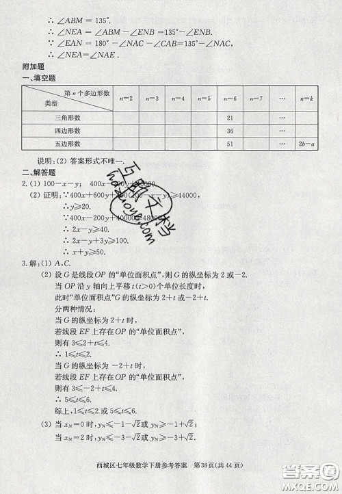 2020春北京西城学习探究诊断七年级数学下册人教版答案