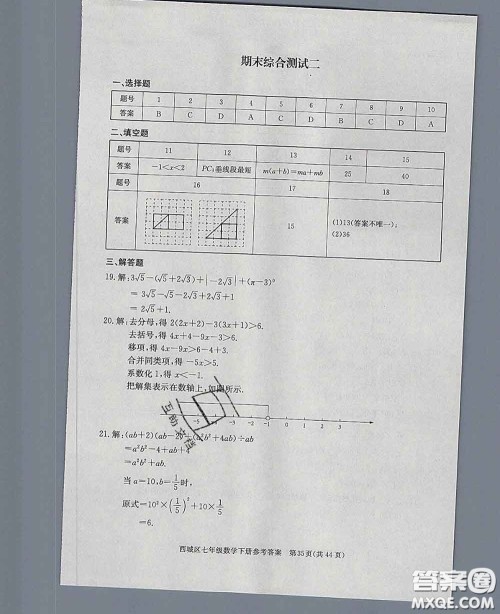 2020春北京西城学习探究诊断七年级数学下册人教版答案