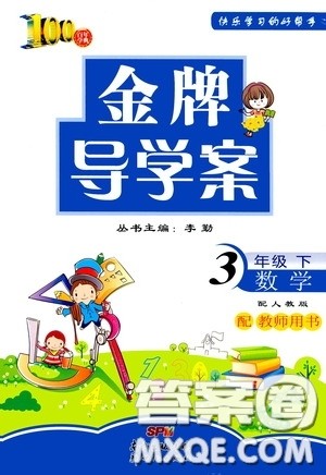百年学典2020年金牌导学案三年级下册数学人教版参考答案 百年学典2020年金牌导学案三年级下册数学人教版参考答案
