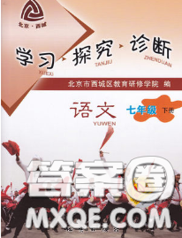 2020春北京西城学习探究诊断七年级语文下册人教版答案