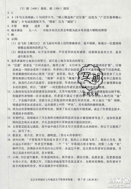 2020春北京西城学习探究诊断七年级语文下册人教版答案