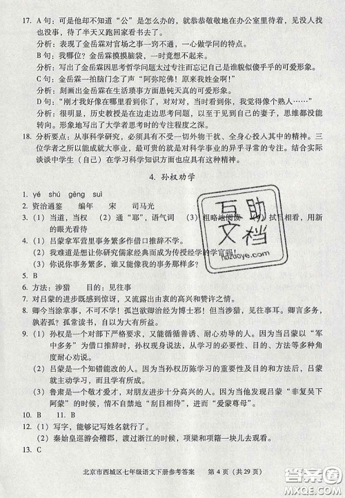 2020春北京西城学习探究诊断七年级语文下册人教版答案