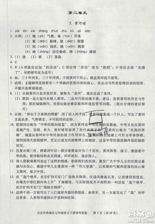 2020春北京西城学习探究诊断七年级语文下册人教版答案
