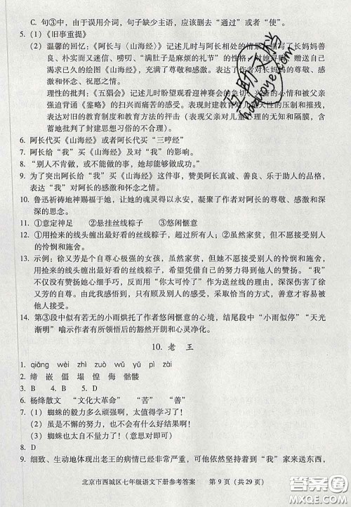 2020春北京西城学习探究诊断七年级语文下册人教版答案
