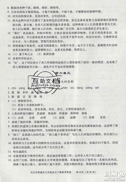 2020春北京西城学习探究诊断七年级语文下册人教版答案