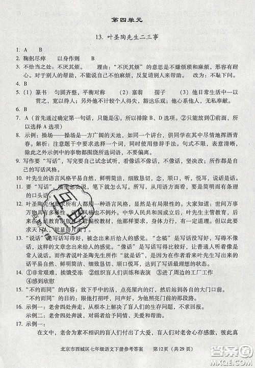 2020春北京西城学习探究诊断七年级语文下册人教版答案