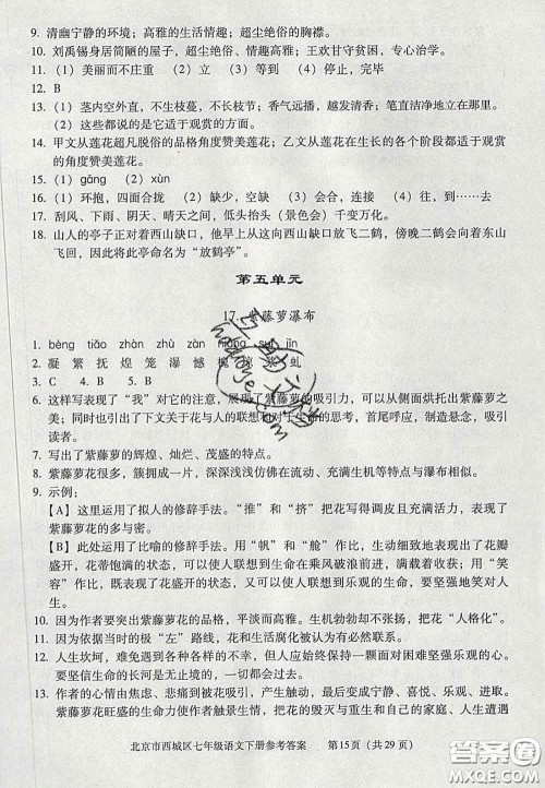 2020春北京西城学习探究诊断七年级语文下册人教版答案