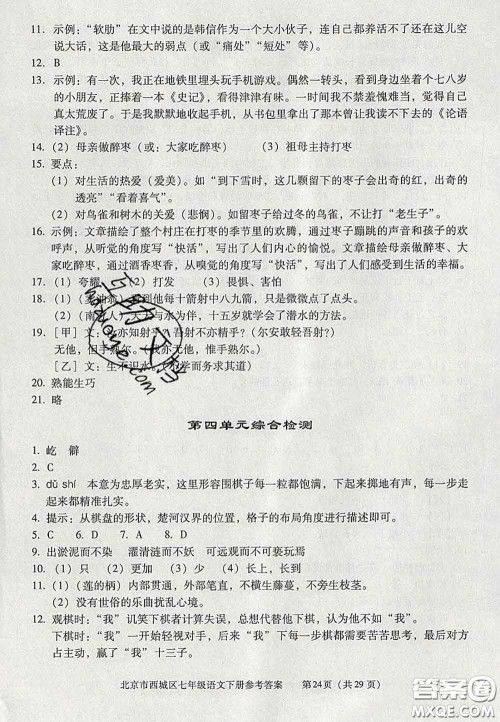 2020春北京西城学习探究诊断七年级语文下册人教版答案