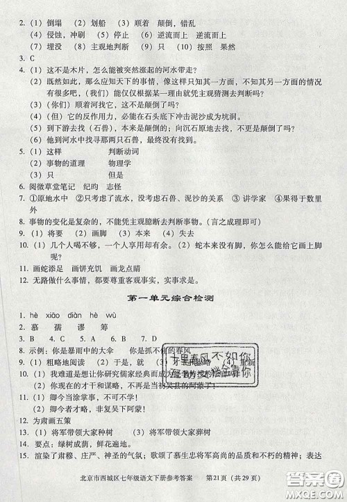 2020春北京西城学习探究诊断七年级语文下册人教版答案