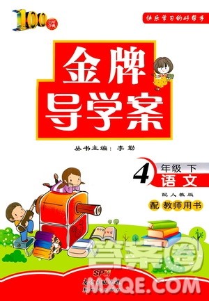 百年学典2020年金牌导学案四年级下册语文人教版参考答案 百年学典2020年金牌导学案四年级下册语文人教版参考答案
