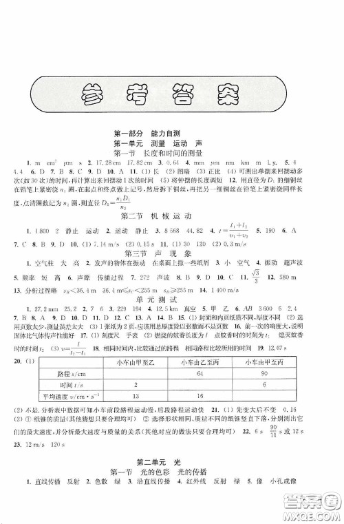 上海科学技术出版社2020新课程初中学习能力自测丛书物理答案