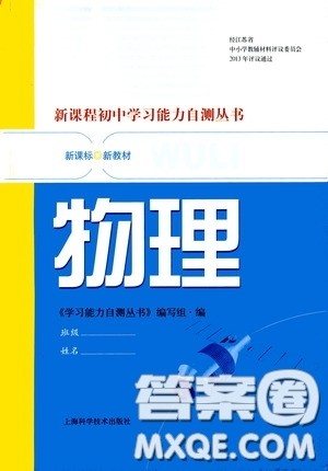 上海科学技术出版社2020新课程初中学习能力自测丛书物理答案