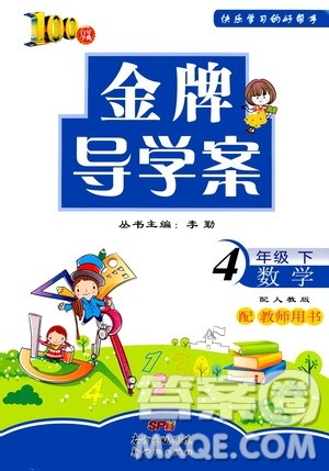 百年学典2020年金牌导学案四年级下册数学人教版参考答案 百年学典2020年金牌导学案四年级下册数学人教版参考答案