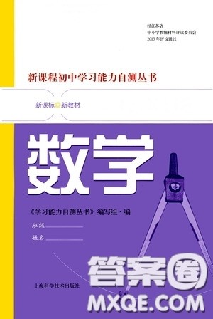 上海科学技术出版社2020新课程初中学习能力自测丛书数学苏教版答案 上海科学技术出版社2020新课程初中学习能力自测丛书数学苏教版答案
