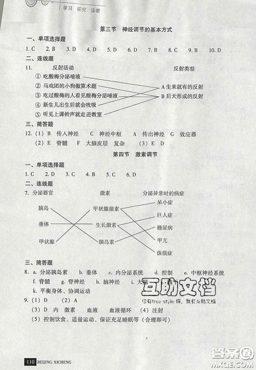 2020春北京西城学习探究诊断七年级生物下册人教版答案