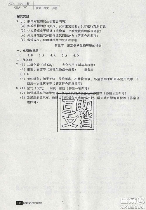 2020春北京西城学习探究诊断七年级生物下册人教版答案