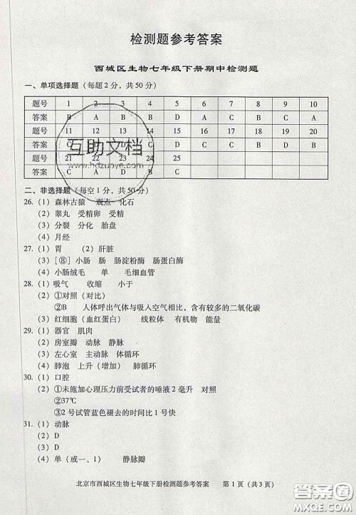 2020春北京西城学习探究诊断七年级生物下册人教版答案