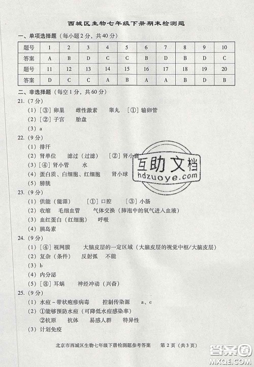 2020春北京西城学习探究诊断七年级生物下册人教版答案