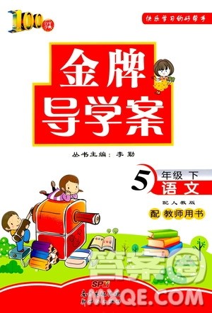 百年学典2020年金牌导学案五年级下册语文人教版参考答案 百年学典2020年金牌导学案五年级下册语文人教版参考答案