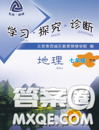 2020春北京西城学习探究诊断七年级地理下册人教版答案