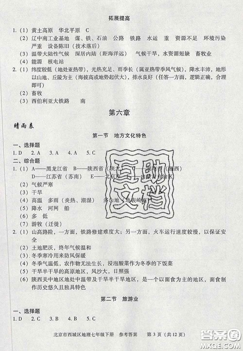 2020春北京西城学习探究诊断七年级地理下册人教版答案