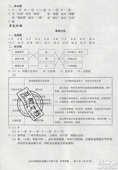 2020春北京西城学习探究诊断七年级地理下册人教版答案