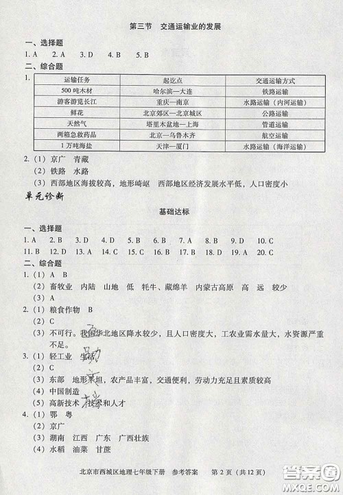 2020春北京西城学习探究诊断七年级地理下册人教版答案