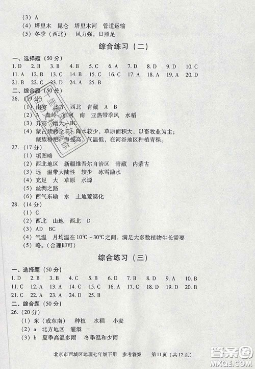 2020春北京西城学习探究诊断七年级地理下册人教版答案