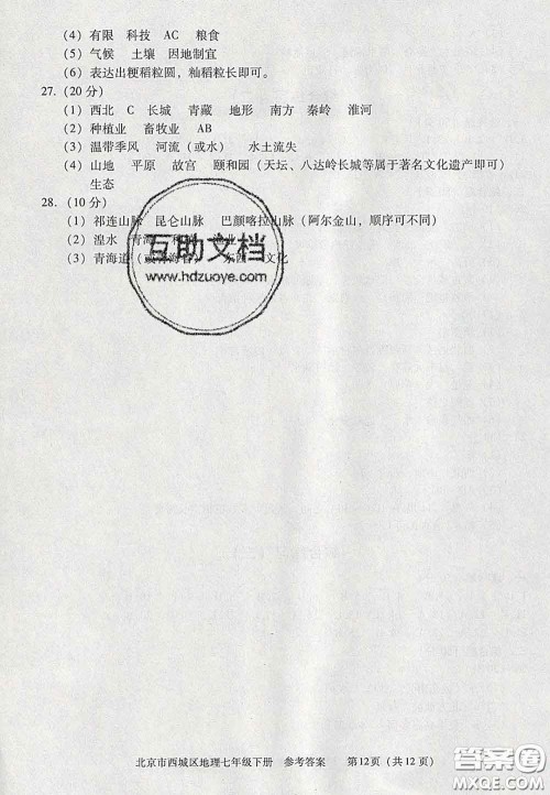 2020春北京西城学习探究诊断七年级地理下册人教版答案