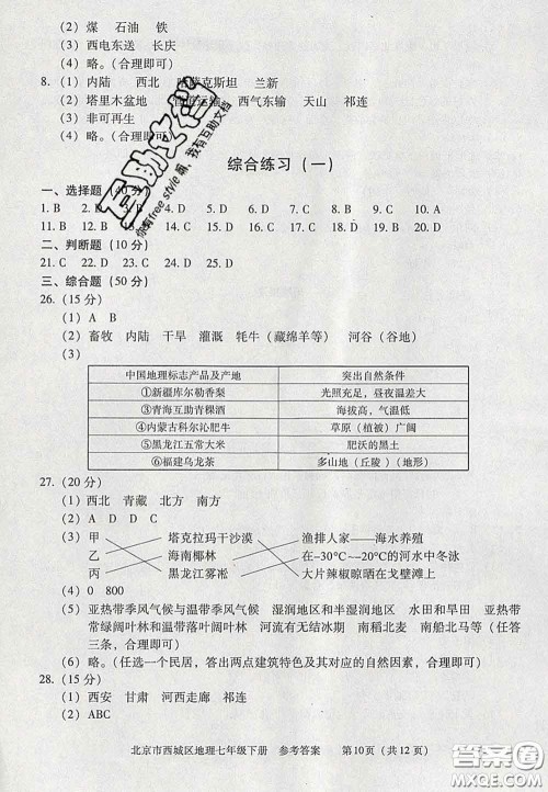 2020春北京西城学习探究诊断七年级地理下册人教版答案