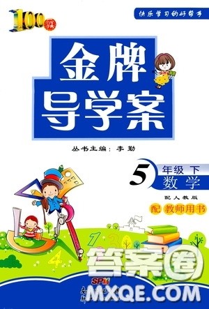 百年学典2020年金牌导学案五年级下册数学人教版参考答案 百年学典2020年金牌导学案五年级下册数学人教版参考答案