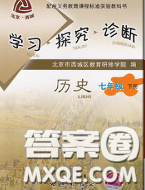 2020春北京西城学习探究诊断七年级历史下册人教版答案 2020春北京西城学习探究诊断七年级历史下册人教版答案