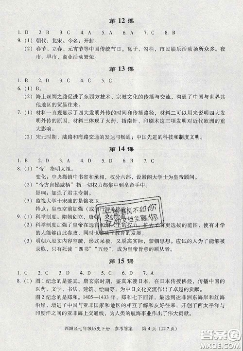 2020春北京西城学习探究诊断七年级历史下册人教版答案 2020春北京西城学习探究诊断七年级历史下册人教版答案