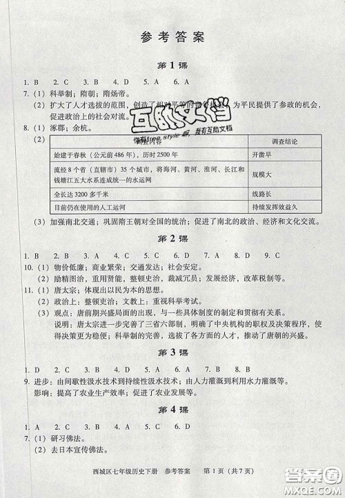 2020春北京西城学习探究诊断七年级历史下册人教版答案 2020春北京西城学习探究诊断七年级历史下册人教版答案