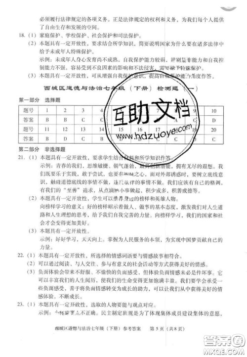 2020春北京西城学习探究诊断七年级道德与法治下册人教版答案 2020春北京西城学习探究诊断七年级道德与法治下册人教版答案