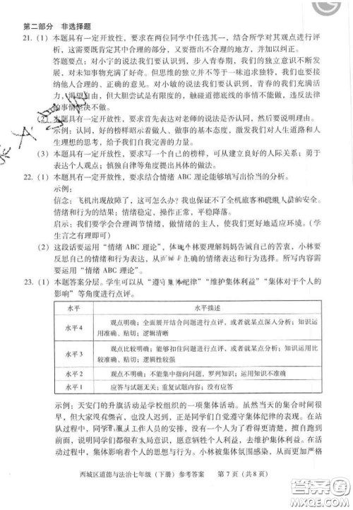 2020春北京西城学习探究诊断七年级道德与法治下册人教版答案