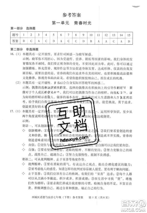 2020春北京西城学习探究诊断七年级道德与法治下册人教版答案