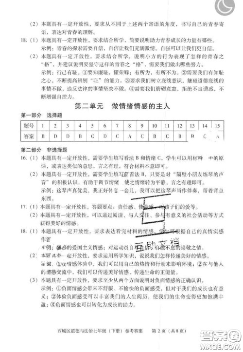 2020春北京西城学习探究诊断七年级道德与法治下册人教版答案 2020春北京西城学习探究诊断七年级道德与法治下册人教版答案