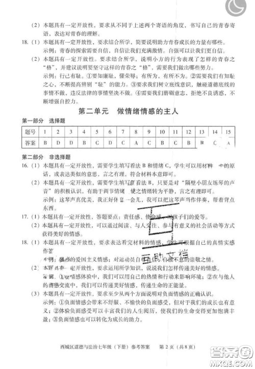 2020春北京西城学习探究诊断七年级道德与法治下册人教版答案