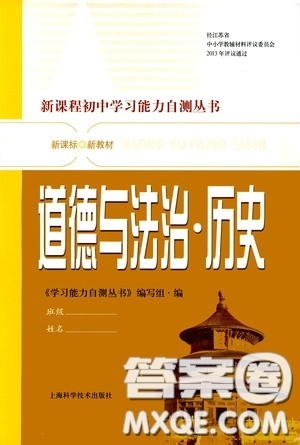 上海科学技术出版社2020新课程初中学习能力自测丛书道德与法治历史与社会苏教版答案 上海科学技术出版社2020新课程初中学习能力自测丛书道德与法治历史与社会苏教版答案