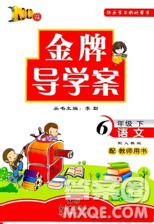 百年学典2020年金牌导学案六年级下册语文人教版参考答案