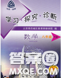 2020春北京西城学习探究诊断八年级数学下册人教版答案 2020春北京西城学习探究诊断八年级数学下册人教版答案
