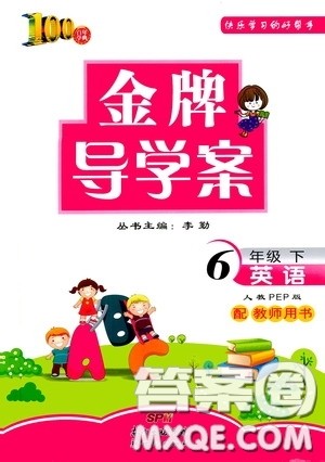 百年学典2020年金牌导学案六年级下册英语人教PEP版参考答案 百年学典2020年金牌导学案六年级下册英语人教PEP版参考答案