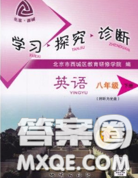 2020春北京西城学习探究诊断八年级英语下册人教版答案 2020春北京西城学习探究诊断八年级英语下册人教版答案