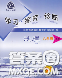 2020春北京西城学习探究诊断八年级地理下册人教版答案