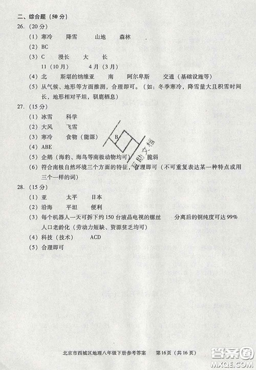 2020春北京西城学习探究诊断八年级地理下册人教版答案