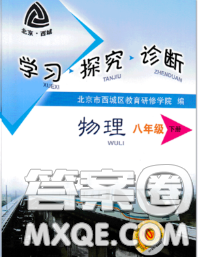 2020春北京西城学习探究诊断八年级物理下册人教版答案