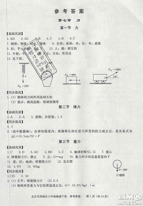 2020春北京西城学习探究诊断八年级物理下册人教版答案 2020春北京西城学习探究诊断八年级物理下册人教版答案