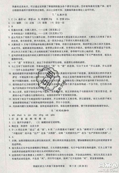 2020春北京西城学习探究诊断八年级语文下册人教版答案 2020春北京西城学习探究诊断八年级语文下册人教版答案
