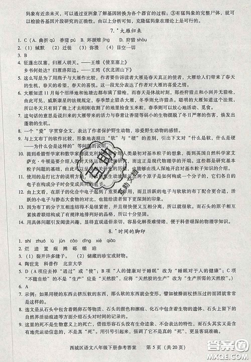 2020春北京西城学习探究诊断八年级语文下册人教版答案